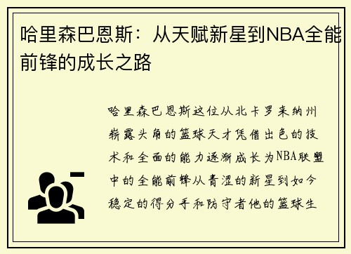 哈里森巴恩斯：从天赋新星到NBA全能前锋的成长之路