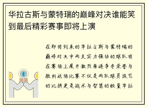 华拉古斯与蒙特瑞的巅峰对决谁能笑到最后精彩赛事即将上演