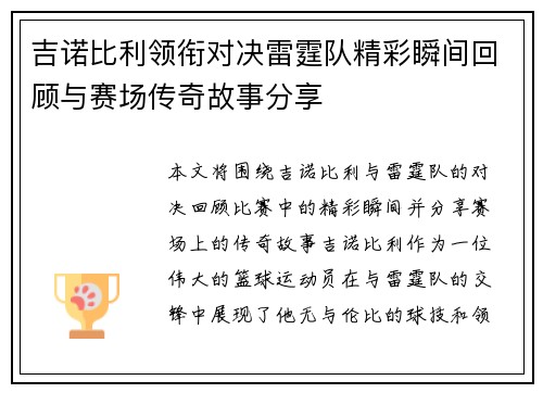 吉诺比利领衔对决雷霆队精彩瞬间回顾与赛场传奇故事分享