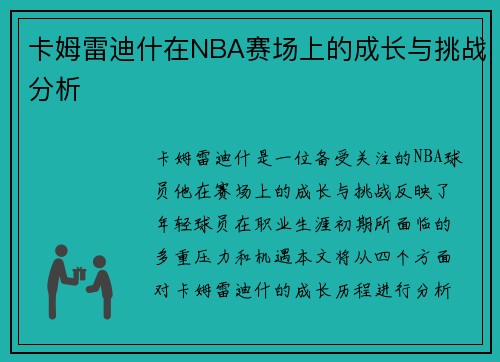 卡姆雷迪什在NBA赛场上的成长与挑战分析