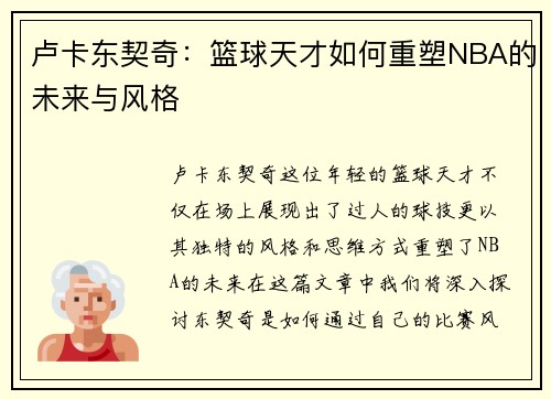卢卡东契奇：篮球天才如何重塑NBA的未来与风格