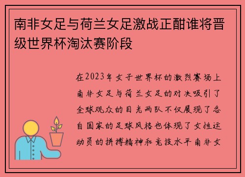 南非女足与荷兰女足激战正酣谁将晋级世界杯淘汰赛阶段