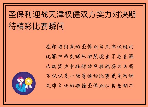 圣保利迎战天津权健双方实力对决期待精彩比赛瞬间