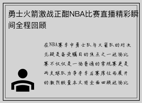 勇士火箭激战正酣NBA比赛直播精彩瞬间全程回顾