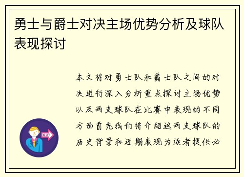 勇士与爵士对决主场优势分析及球队表现探讨