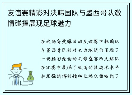 友谊赛精彩对决韩国队与墨西哥队激情碰撞展现足球魅力