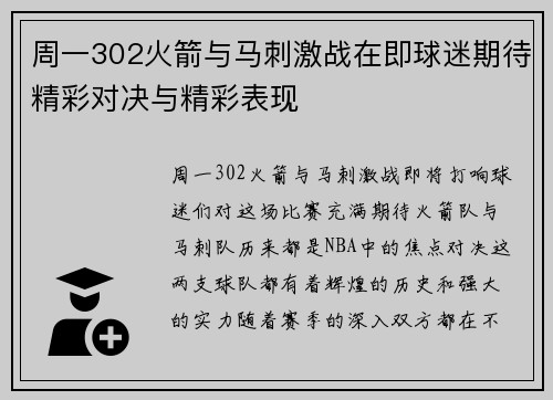 周一302火箭与马刺激战在即球迷期待精彩对决与精彩表现
