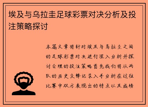 埃及与乌拉圭足球彩票对决分析及投注策略探讨
