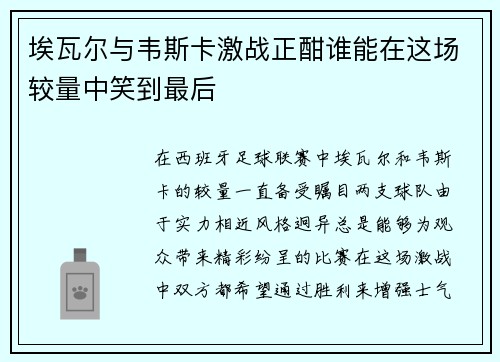 埃瓦尔与韦斯卡激战正酣谁能在这场较量中笑到最后