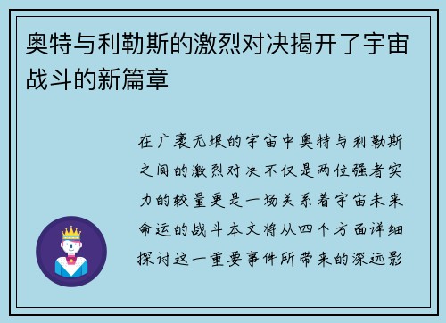 奥特与利勒斯的激烈对决揭开了宇宙战斗的新篇章