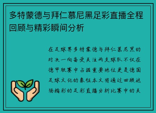 多特蒙德与拜仁慕尼黑足彩直播全程回顾与精彩瞬间分析