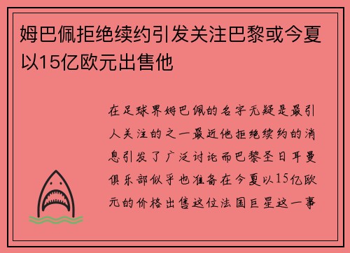 姆巴佩拒绝续约引发关注巴黎或今夏以15亿欧元出售他
