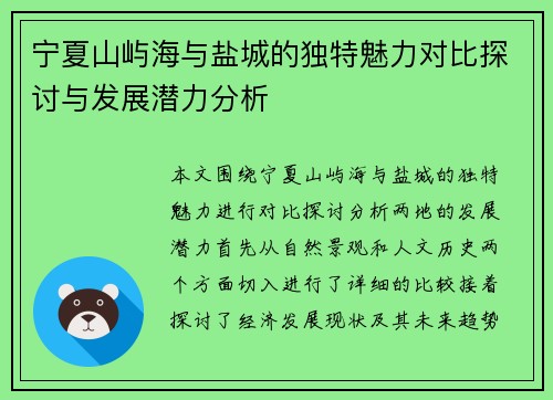 宁夏山屿海与盐城的独特魅力对比探讨与发展潜力分析