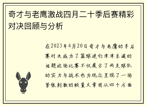 奇才与老鹰激战四月二十季后赛精彩对决回顾与分析