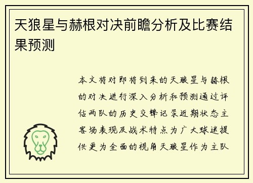 天狼星与赫根对决前瞻分析及比赛结果预测