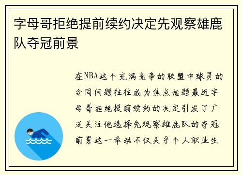 字母哥拒绝提前续约决定先观察雄鹿队夺冠前景