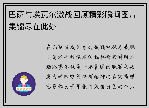 巴萨与埃瓦尔激战回顾精彩瞬间图片集锦尽在此处