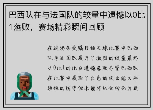 巴西队在与法国队的较量中遗憾以0比1落败，赛场精彩瞬间回顾