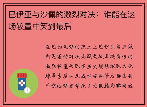 巴伊亚与沙佩的激烈对决：谁能在这场较量中笑到最后
