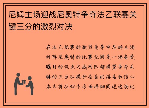 尼姆主场迎战尼奥特争夺法乙联赛关键三分的激烈对决