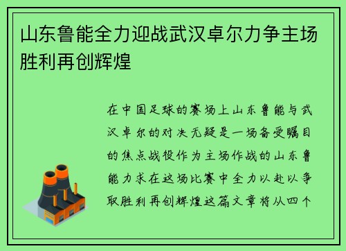 山东鲁能全力迎战武汉卓尔力争主场胜利再创辉煌