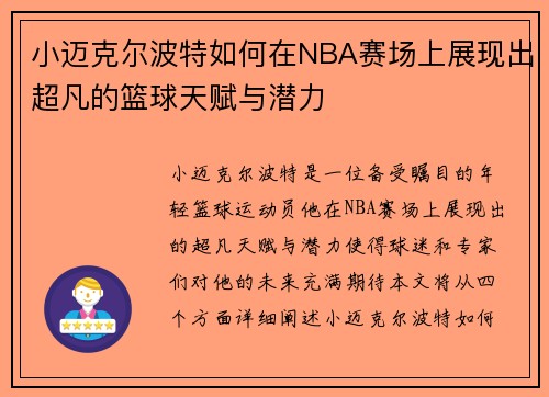 小迈克尔波特如何在NBA赛场上展现出超凡的篮球天赋与潜力