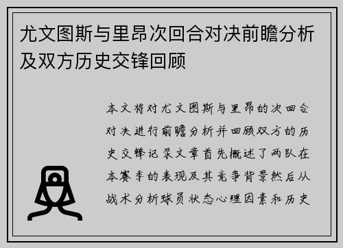 尤文图斯与里昂次回合对决前瞻分析及双方历史交锋回顾