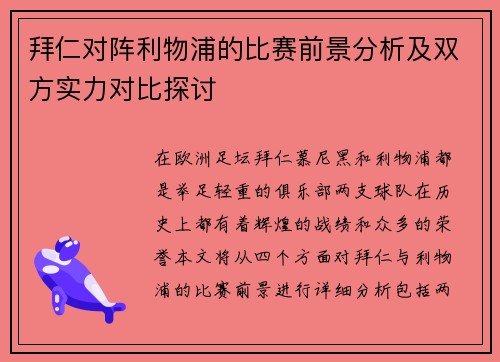 拜仁对阵利物浦的比赛前景分析及双方实力对比探讨