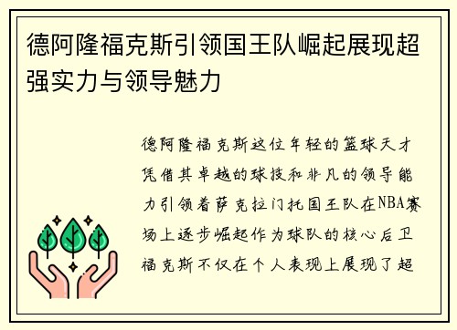 德阿隆福克斯引领国王队崛起展现超强实力与领导魅力