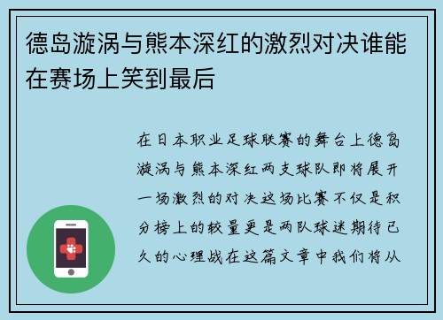 德岛漩涡与熊本深红的激烈对决谁能在赛场上笑到最后
