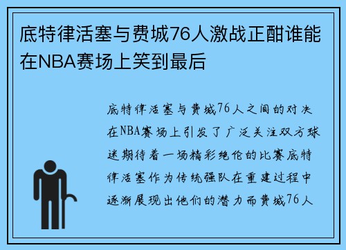 底特律活塞与费城76人激战正酣谁能在NBA赛场上笑到最后