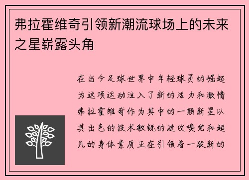 弗拉霍维奇引领新潮流球场上的未来之星崭露头角