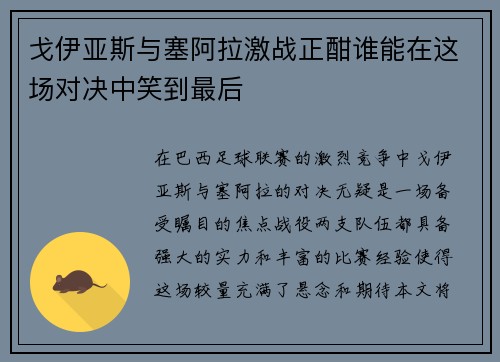 戈伊亚斯与塞阿拉激战正酣谁能在这场对决中笑到最后
