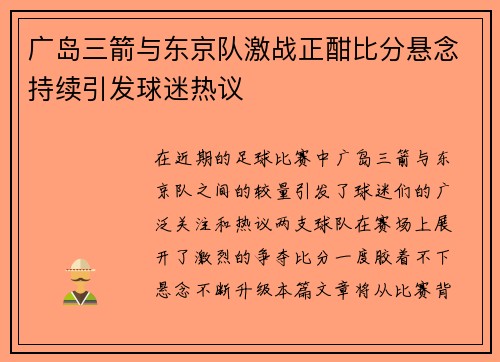 广岛三箭与东京队激战正酣比分悬念持续引发球迷热议