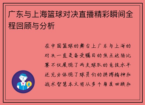 广东与上海篮球对决直播精彩瞬间全程回顾与分析
