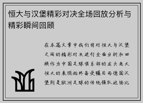 恒大与汉堡精彩对决全场回放分析与精彩瞬间回顾