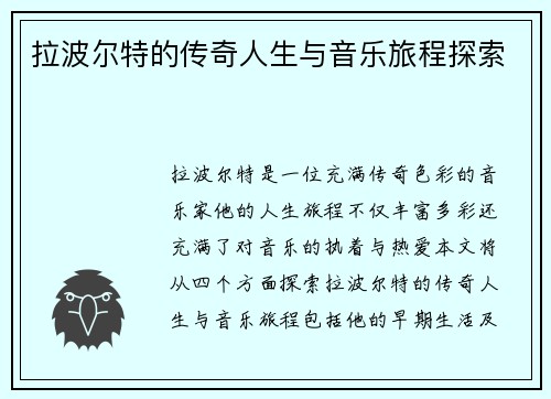 拉波尔特的传奇人生与音乐旅程探索