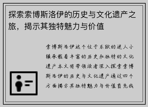 探索索博斯洛伊的历史与文化遗产之旅，揭示其独特魅力与价值