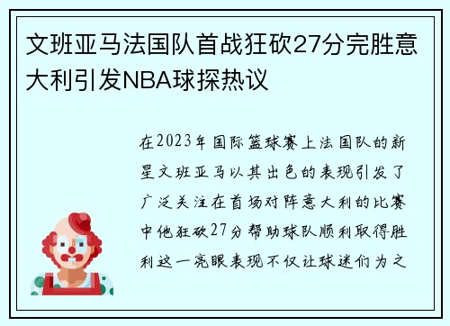 文班亚马法国队首战狂砍27分完胜意大利引发NBA球探热议