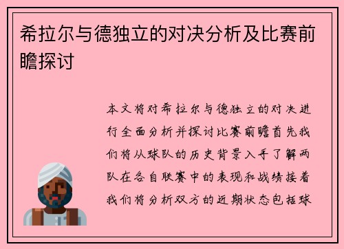希拉尔与德独立的对决分析及比赛前瞻探讨