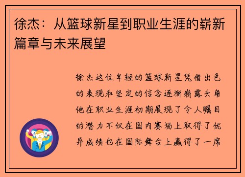 徐杰：从篮球新星到职业生涯的崭新篇章与未来展望