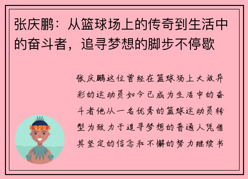 张庆鹏：从篮球场上的传奇到生活中的奋斗者，追寻梦想的脚步不停歇