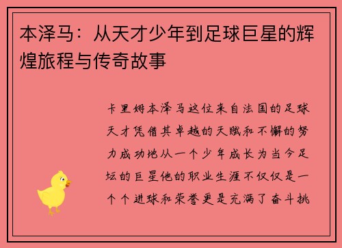 本泽马：从天才少年到足球巨星的辉煌旅程与传奇故事