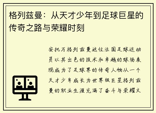 格列兹曼：从天才少年到足球巨星的传奇之路与荣耀时刻
