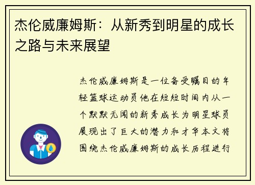 杰伦威廉姆斯：从新秀到明星的成长之路与未来展望