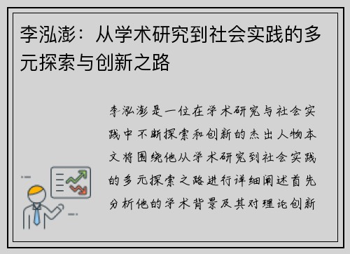 李泓澎：从学术研究到社会实践的多元探索与创新之路