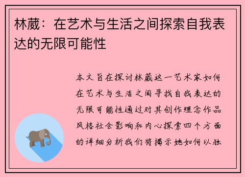 林葳：在艺术与生活之间探索自我表达的无限可能性