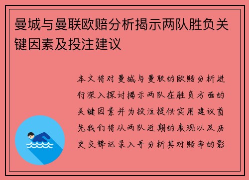 曼城与曼联欧赔分析揭示两队胜负关键因素及投注建议