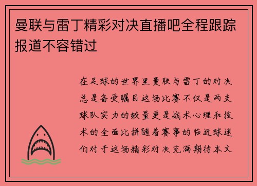 曼联与雷丁精彩对决直播吧全程跟踪报道不容错过