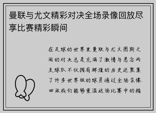 曼联与尤文精彩对决全场录像回放尽享比赛精彩瞬间